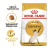 Royal Canin Siamese Adult - Sziámi felnőtt macska száraz táp  400 g